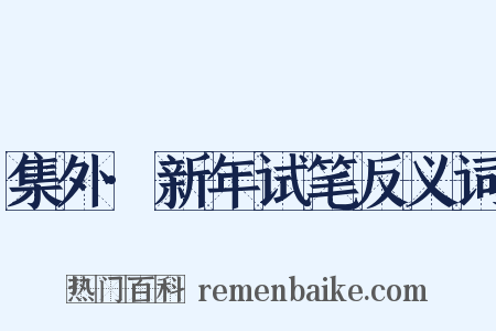 集外·新年试笔反义词是什么意思的图片